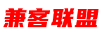 兼客联盟